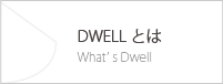 DWELLとは